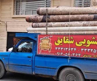 حمل و تحویل فرش های شسته شده در قالیشویی شقایق
